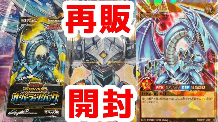 [遊戯王ラッシュデュエル]超超超人気パック、オーバーラッシュパックがまさかの再販！BOX開封して青眼の白竜狙うぞ！！