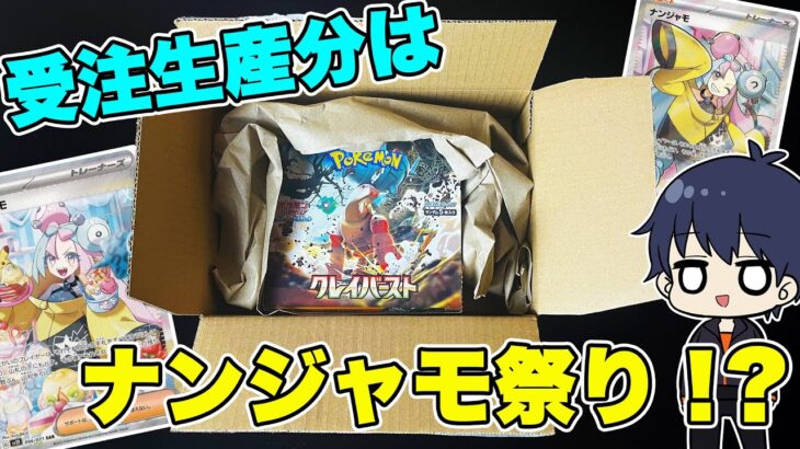 【ポケカ】クレイバーストの受注生産分は、ナンジャモが当たりやすいらしいから、再販くると信じて開封しちゃったらやばすぎた！？【ポケモンカード/BOX開封】