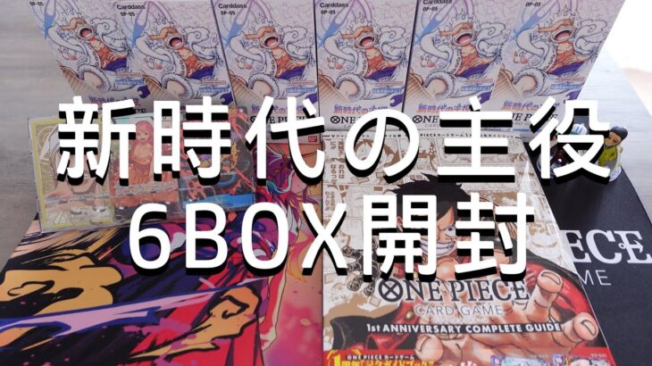 新時代の主役きた～！６BOX開封で欲しいカード引いていく！！【ワンピースカードゲーム】