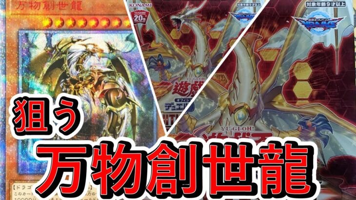 【遊戯王】万物創世龍を狙う！！１箱３万円の絶版BOX開封の結果はいかに！？