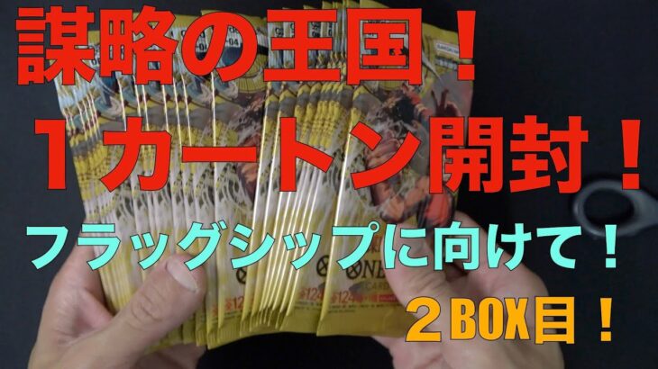 【ワンピースカード】フラッグシップバトルに向けて、謀略の王国を１カートン開封して、レベッカデッキとドフラミンゴデッキをつくる！！２BOX目！