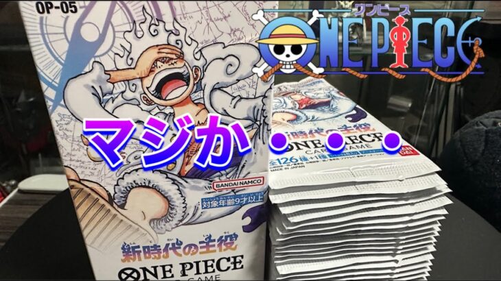 ワンピースカードゲーム 新時代の主役 １BOX２４パックを開封します 来てほしいギア５ルフィ！ ONE PIECE CARD GAME