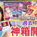 【ポケカ】強いカード大量収録！「デッキビルドBOX 」を開封したらお得すぎて感動と興奮止まんないwww 【黒炎の支配者】