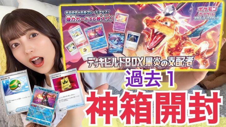 【ポケカ】強いカード大量収録！「デッキビルドBOX 」を開封したらお得すぎて感動と興奮止まんないwww 【黒炎の支配者】