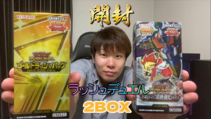 【ラッシュデュエル開封】「マキシマム超絶進化パック」「ゴールドラッシュパック BOX」遊戯王.OCG.ゴーラッシュ.デッキ.オーバーラッシュレア.レジェンドレア.