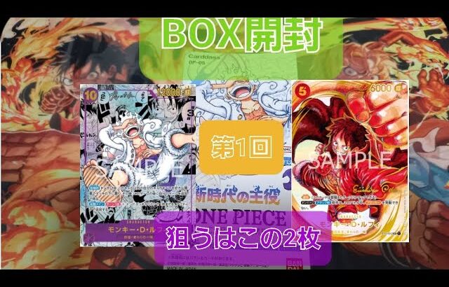 【新時代の主役　未開封BOX開封　第1回】開封動画　　二枚目コミパラ　ニカルフィ　サイン付きルフィ　リーダーパレル出て！！#ONE PIECEカード　#ワンピースカード　#尾田栄一郎 　#ニカルフィ