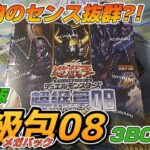 【遊戯王／BOX開封】これは豪腕…？簡体字版オンリーのレアリティを目指して3BOX開封【超級包08】