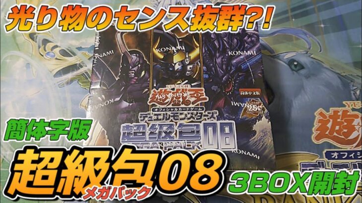 【遊戯王／BOX開封】これは豪腕…？簡体字版オンリーのレアリティを目指して3BOX開封【超級包08】