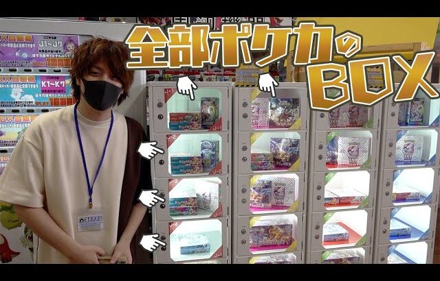 【ポケカ】大量のポケカBOXが景品になってる自販機ガチャを見つけたら売り切れまでまわして激レアBOXを手に入れるぞぉおお！！！！【開封動画】