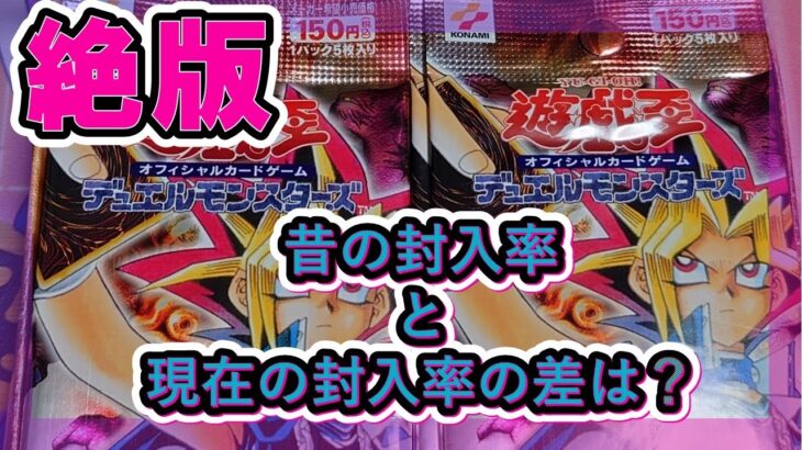 【＃遊戯王】懐かしいカードのオンパレード！！絶版BOXを開封して奇麗な状態のカードをGETする。