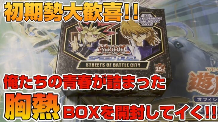 【遊戯王／BOX開封】俺たちの青春！初期モンスターが詰め込まれた神箱を開封【SPEED DUEL STREET OF BATTLE CITY】