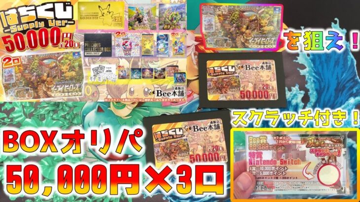 【ポケカ】Bee本舗の5万円激レアBOXオリパで爆アドを狙いつつ夏休み限定のスクラッチで奇跡を起こしてみた【ポケモンカード】