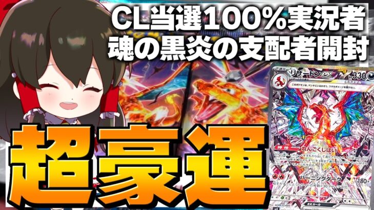 【ポケカ 】CL三連続当選の超豪運実況者による魂の黒炎の支配者開封【ゆっくり実況/ポケモンカード/ポケモンSV】