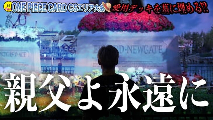 【白ひげ】愛用デッキを墓に埋める事態に…？！ワンピースカードCS大阪エリア大会の裏側…一体何が起きたのか？！