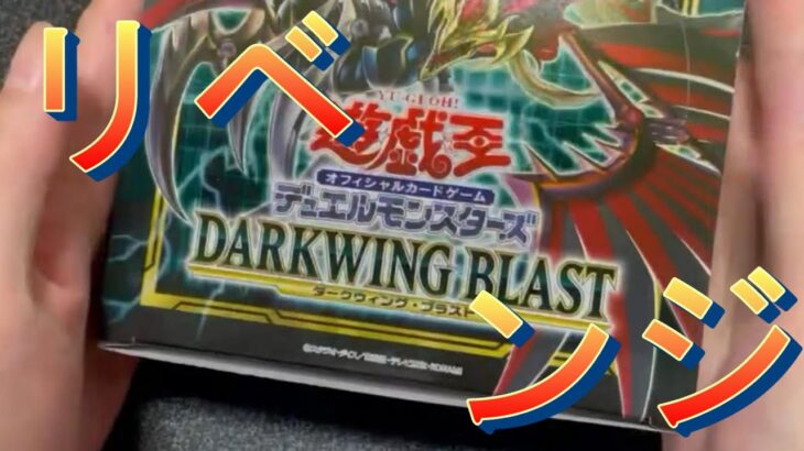 【遊戯王】アジア版DARKWING BLAST　リベンジじゃー！！【貧乏にわか遊戯王】