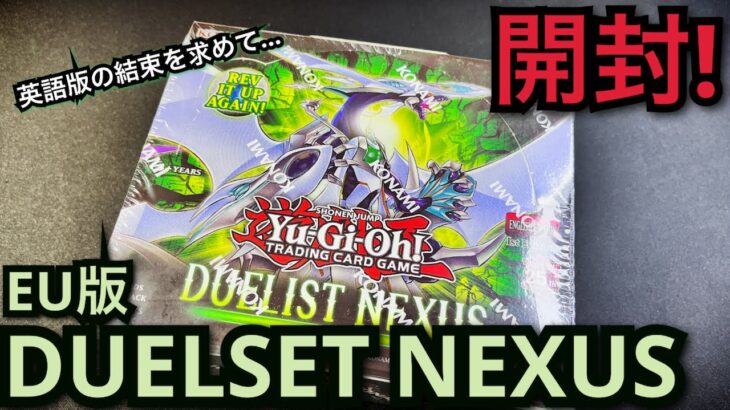 【遊戯王】開封！ DUELIST NEXUS EU版 英語 結束と絆の魔導師ほしぃいい！！！