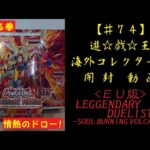 【遊戯王】英語版(EU) LEGGENDARY DUELISTS  -SOULBURNING VOLCANO- 1BOX 開封動画【♯74】