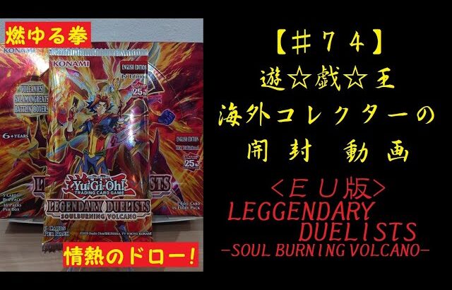 【遊戯王】英語版(EU) LEGGENDARY DUELISTS  -SOULBURNING VOLCANO- 1BOX 開封動画【♯74】