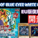 【遊戯王】EU版青眼の白龍伝説を開封！/Legend of blue eyes wihte dragon【yu-gi-oh!】