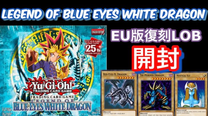 【遊戯王】EU版青眼の白龍伝説を開封！/Legend of blue eyes wihte dragon【yu-gi-oh!】