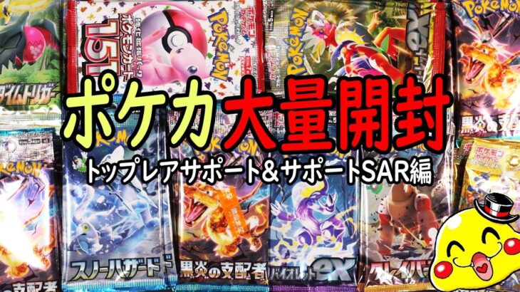 【ポケカ大量開封】トップレアのサポートGET！さらにSARまで出現で大勝利!?【ポケモンカード開封】