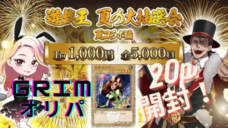 【遊戯王】GRIM SHOPで夏祭り？？トップは２０thカナンだと… 買うしかないだろ！！！