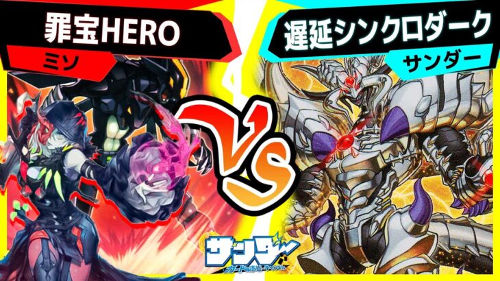 【#遊戯王】思わず笑っちゃう凶悪すぎるカード達ｗｗｗ「罪宝HERO」vs「遅延シンクロダーク」【#対戦】