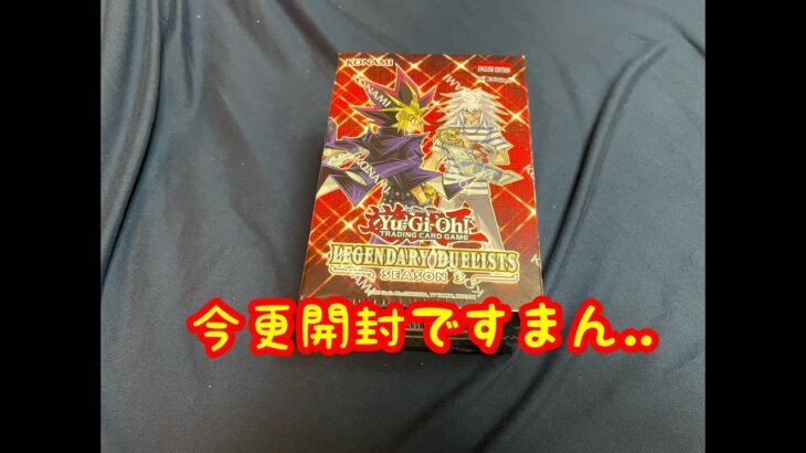 【遊戯王】LEGENDARY DUELISTS SEASON3 開封