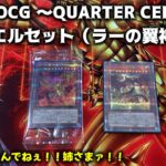 【遊戯王】遊戯王OCG ～QUARTER CENTURYデュエルセット（ラーの翼神竜）開封します！！さぁラーよ！！地より蘇生し天を舞え！！炎を纏いし不死鳥となりて！！