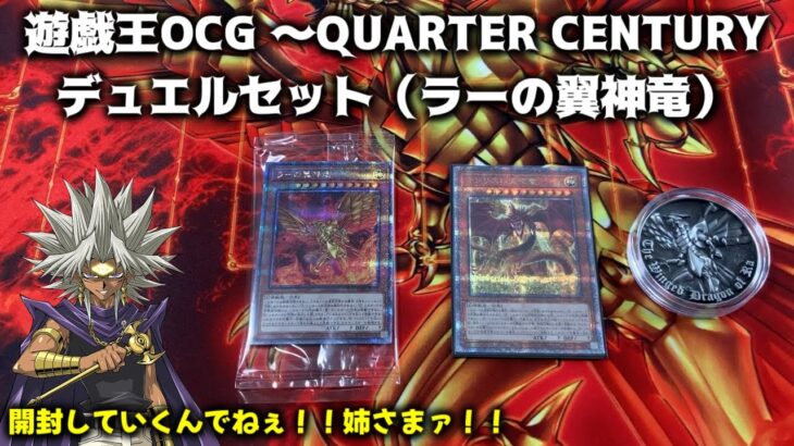 【遊戯王】遊戯王OCG ～QUARTER CENTURYデュエルセット（ラーの翼神竜）開封します！！さぁラーよ！！地より蘇生し天を舞え！！炎を纏いし不死鳥となりて！！