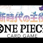 【ONE PIECEカードゲーム】ワンピースカードゲーム – ブースターパック 第5弾 新時代の主役【1BOX開封動画】