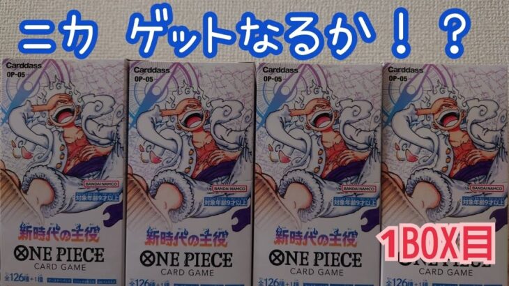 【ONEPIECE カード】新時代の主役 開封 1BOX目