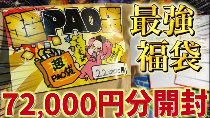 【開封動画】超PAOの日に買った福袋とオリパが強すぎた件【ポケカ】