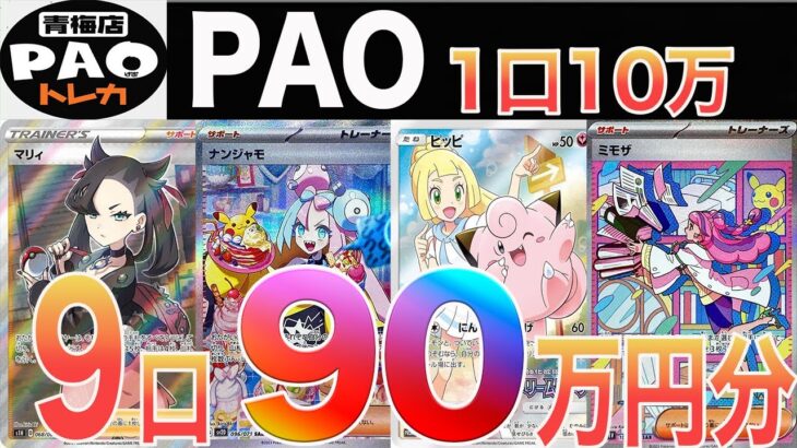 [ポケカ]オリパ総額更新!!  PAOで90万円分オリパ購入してみた…   青梅PAO