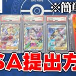 【ポケカ】最新版!!『PSA鑑定』の出し方を解説します!!