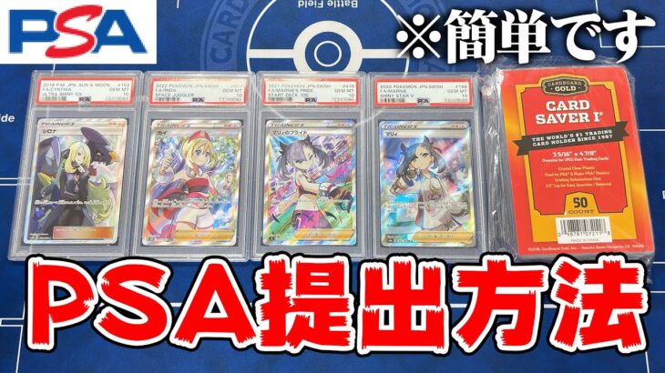 【ポケカ】最新版!!『PSA鑑定』の出し方を解説します!!