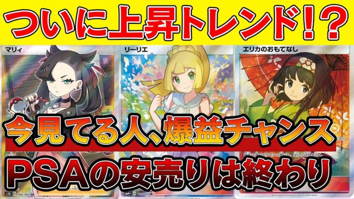 【激熱】ついに相場全体が下げ止まり！PSAのバーゲンセールは終わったぽいぞ・・・！【ポケモンカード　高騰　ポケカ投資】