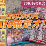 【ポケカオリパ開封】PSA10確定の3万円オリパ開封したら。。。　おまけでバラパックを撮影者と勝負してみた！【開封動画】