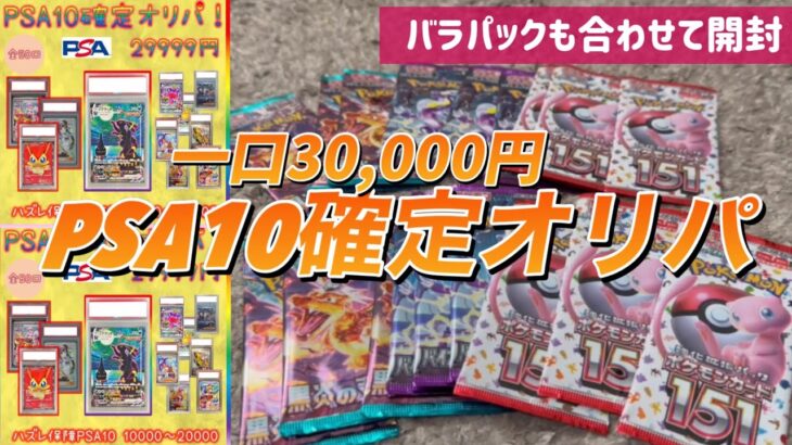 【ポケカオリパ開封】PSA10確定の3万円オリパ開封したら。。。　おまけでバラパックを撮影者と勝負してみた！【開封動画】