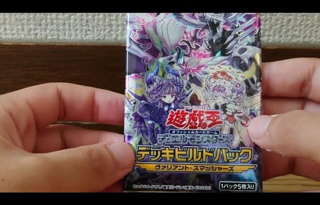 【遊戯王】デッキビルドパックにもQSE登場！？ヴァリアント・スマッシャーズを開封！