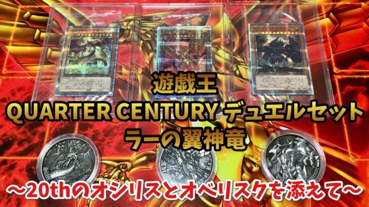 遊戯王 QUARTER CENTURY デュエルセット ラーの翼神竜 開封紹介してみた