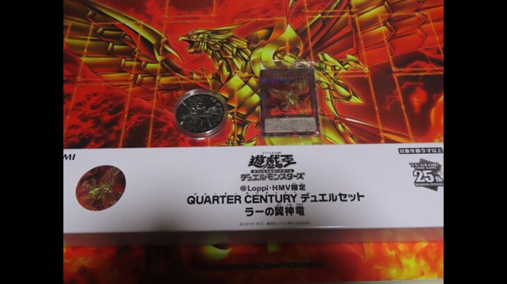 #遊戯王 【遊戯王QUARTERCENTURYデュエルセットラーの翼神竜】開封！