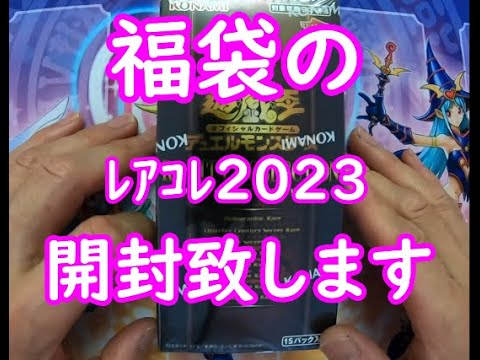 【遊戯王】RARITY COLLECTION 2023 開封致します