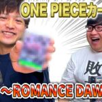 【ワンピースカード】『ROMANCE DAWN』開封動画