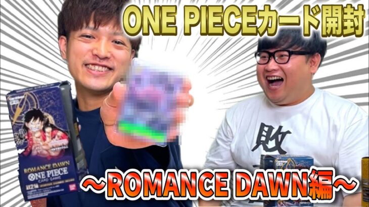 【ワンピースカード】『ROMANCE DAWN』開封動画