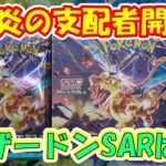 【ポケカ】大人気ポケモンカード新弾　＃黒炎の支配者 ！！リザードンSARを狙って開封したら！？結果は？