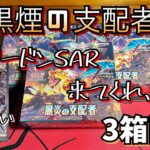 【ポケカ】リザードンSAR自引きするまで開封したい。