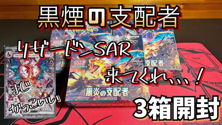 【ポケカ】リザードンSAR自引きするまで開封したい。