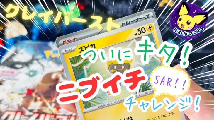 【クレイバースト】ついにキタ！SARサポートのニブイチチャレンジ！【ポケカ開封】