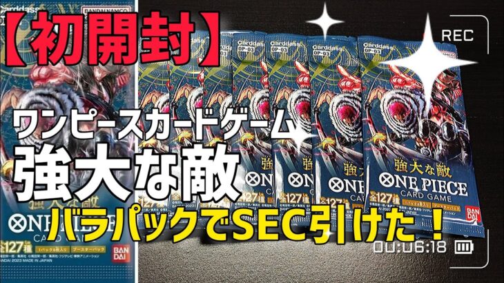 【ワンピカード】初めてのワンピカード開封！強大な敵バラパックを開封！SEC引けたー！